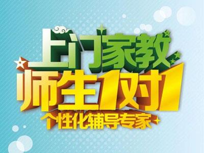 黔西南请上门家教哪家好？